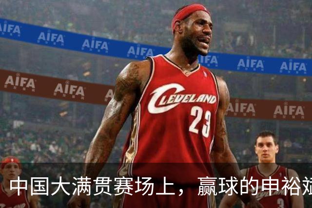 中国大满贯赛场上，赢球的申裕斌哭得像个泪人