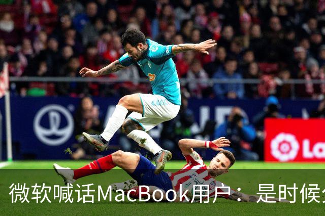 微软喊话MacBook用户：是时候分手了！换购Surface补贴1000美元