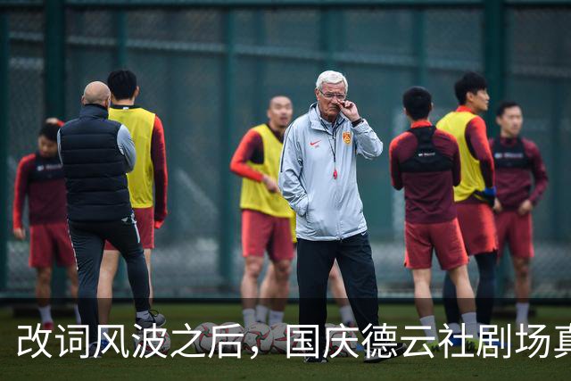 改词风波之后，国庆德云社剧场真实情况