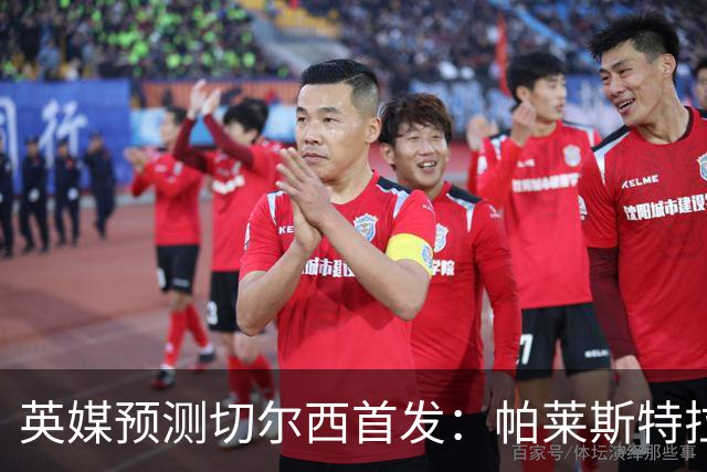 英媒预测切尔西首发：帕莱斯特拉和埃斯特旺在列，凯塞多有望先发